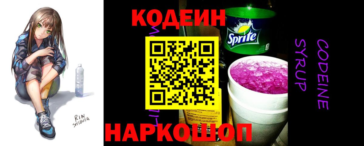 Кодеиновый сироп Lean Purple Drank  Вход с VPN  Кодеин Purple Drank  Реутов 